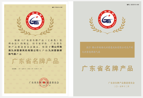 九洲普惠牌換氣扇榮獲2015年度廣東省名牌產(chǎn)品稱號