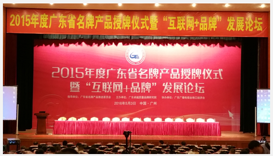 2015年度廣東省名牌產(chǎn)品授牌儀式暨“互聯(lián)網(wǎng)+品牌”發(fā)展會議
